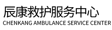 蠡县辰康救护车出租